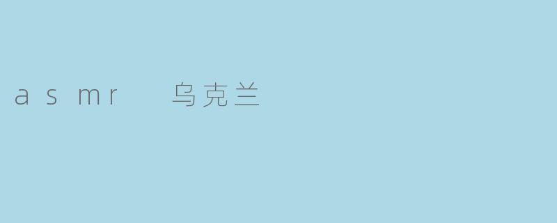 探索乌克兰的ASMR世界：声音艺术带来的宁静体验